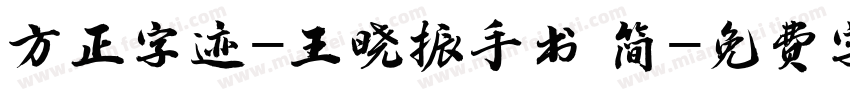 方正字迹-王晓振手书 简字体转换